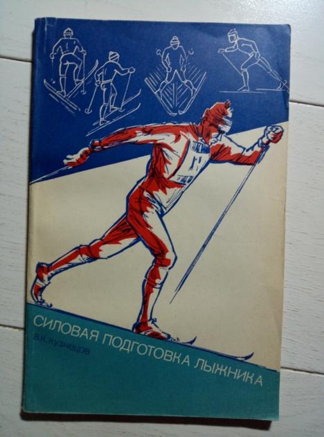 Кузнецов В.К. Силовая подготовка лыжника. ФиС, 1982. 96 с.