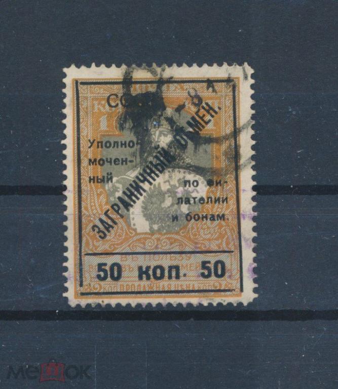 СССР. Контроль заграничного обмена. СФА. 50 коп.