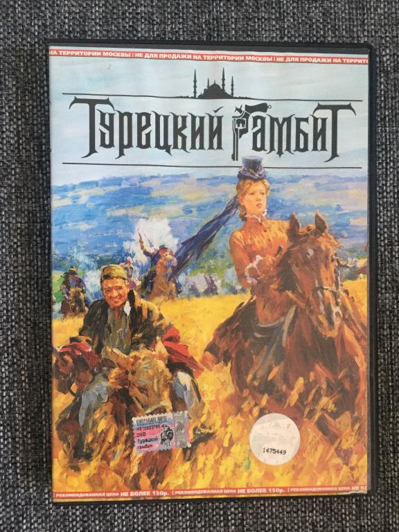Турецкий Гамбит DVD