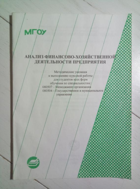 Баркан Н.А. Анализ финансово-хозяйственной деятельности предприятия методические указания МГОУ, 2008