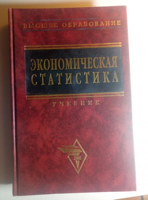 Экономическая статистика / под ред. Ю.Н. Иванова. Инфра-М, 2002 - 480 с.