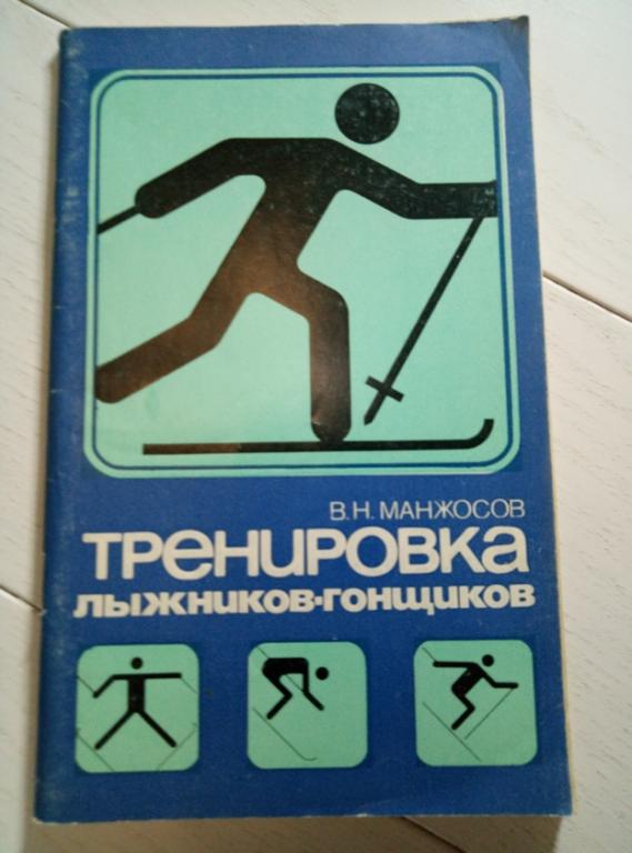 Манжосов В.Н. Тренировка лыжников гонщиков. ФиС, 1986. 96 с.