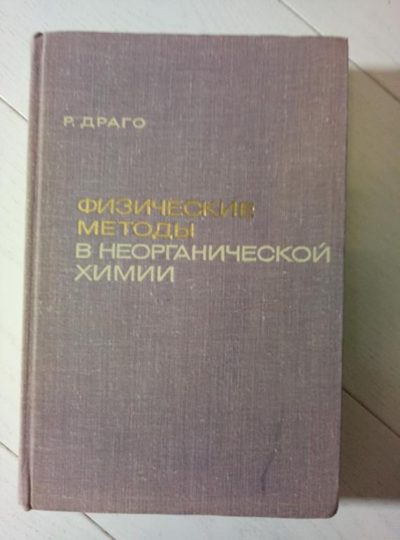Драго Р. Физические методы в неорганической химии. Мир, 1967. 464 с.