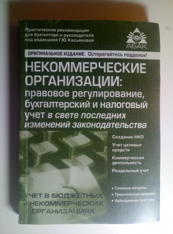 Некоммерческие организации: правовое регулирование, бухгалтерский налоговый учет, 2007, 312 с.