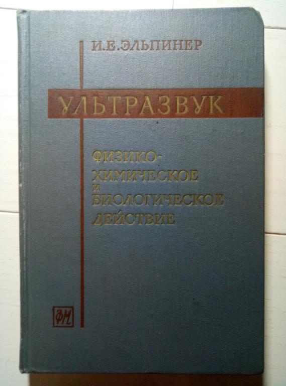 Эльпинер И.Е. Ультразвук: физико-химическое и биологическое действие, 1963, 420 с.