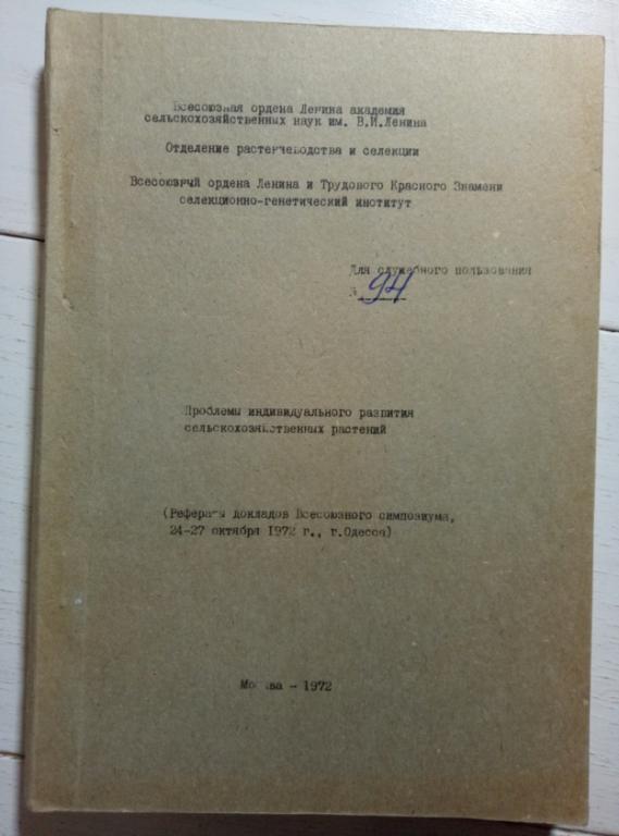 Проблемы индивидуального развития сельскохозяйственных растений, М., 1972, 205 с.