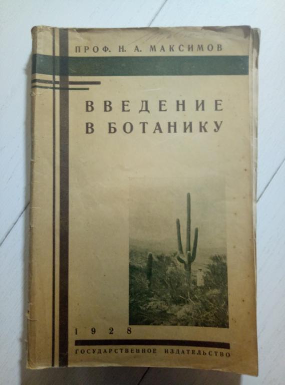 Максимов Н.А. Введение в ботанику. Государственное Изд-во, 1928. 216 с.
