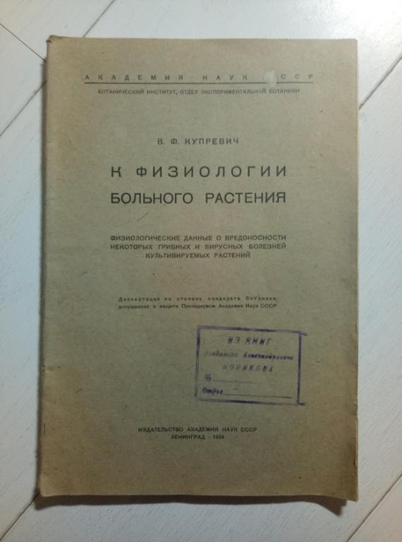 Купревич В.Ф. К физиологии больного растения. Л.: АН СССР, 1934. 71 с.