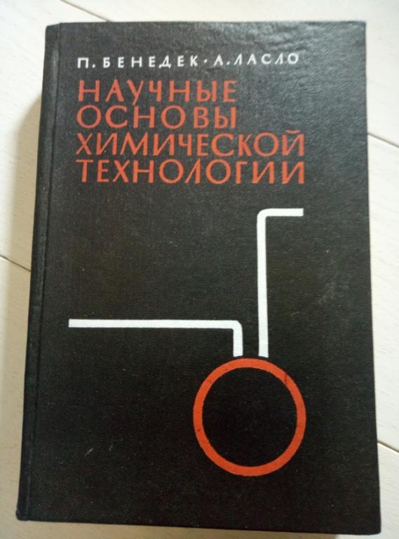 Бенедек П., Ласло А. Научные основы химической технологии. Химия, 1970. 376 с. 