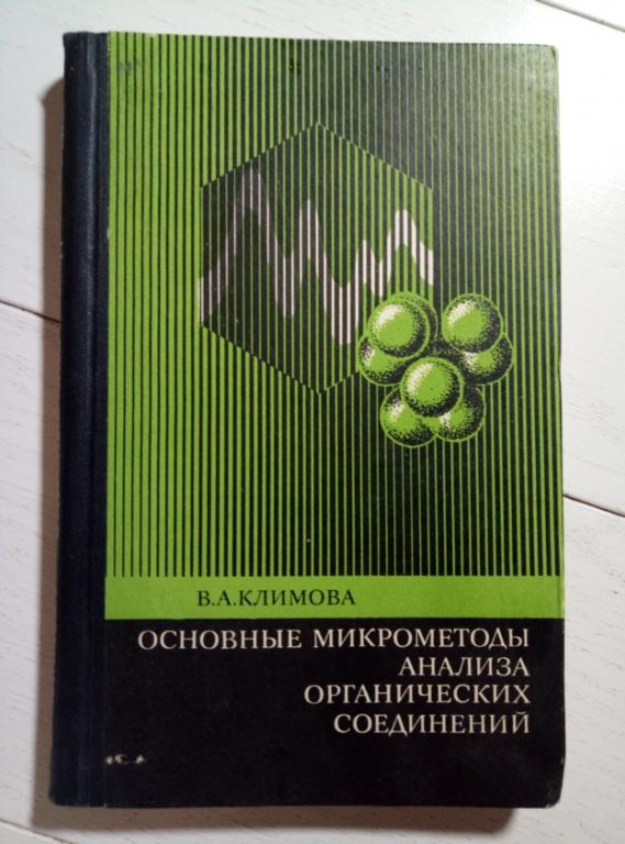 Климова В.А. Основные микрометоды анализа органических соединений - Химия, 1975. 223 с.