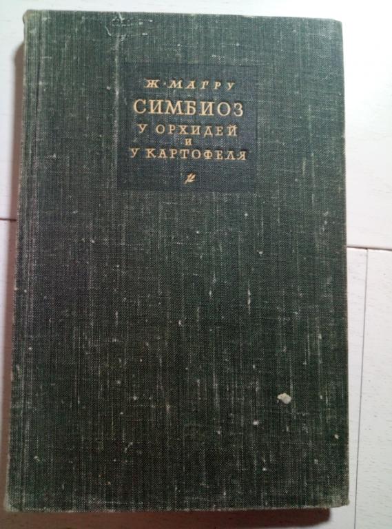 Маргу Ж. Симбиоз у орхидей и картофеля. М.:ИЛ, 1947. 139 с.