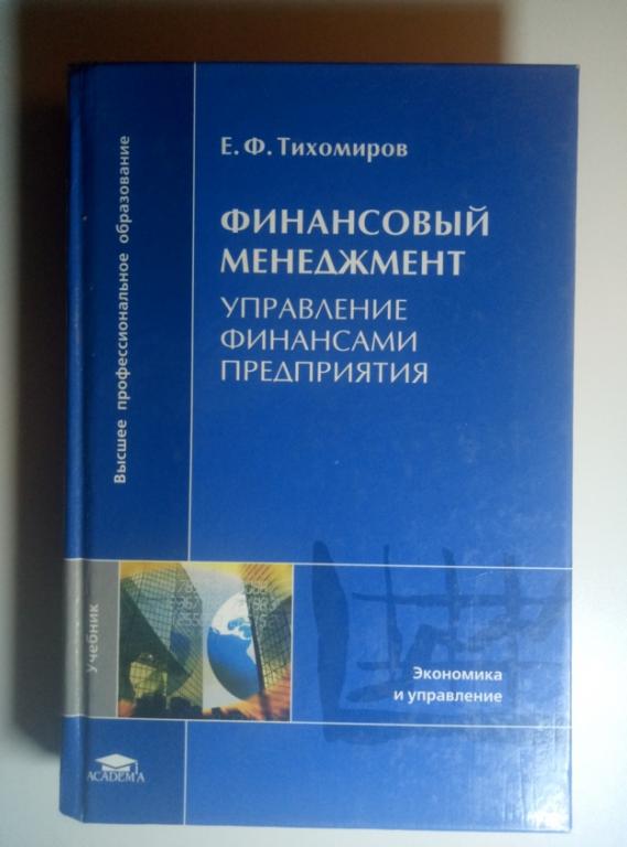Тихомиров Е.Ф. Финансовый менеджмент: управление финансами предприятия. Академия, 2006. 384 с.