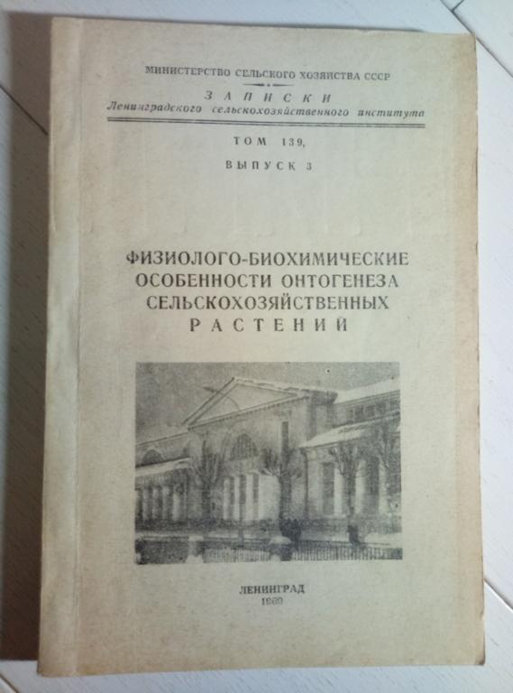 Записки сельскохоз института. Физиолого-биохимические особенности онтогенеза растений, 1969