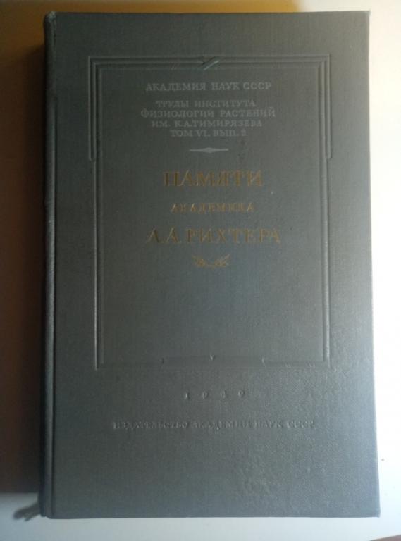Памяти А.А.Рихтера Сборник работ / АН СССР, 1949 г. 304 с.