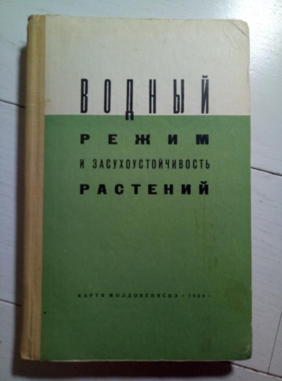 Библиографический указатель 1940- 1960. Водный режим и засухоустойчивость растений, 1964, 308 с.