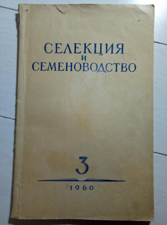 Селекция и семеноводство (двухмесячный научно-производственный журнал) №3 (май-июнь), 1960. 80 с.
