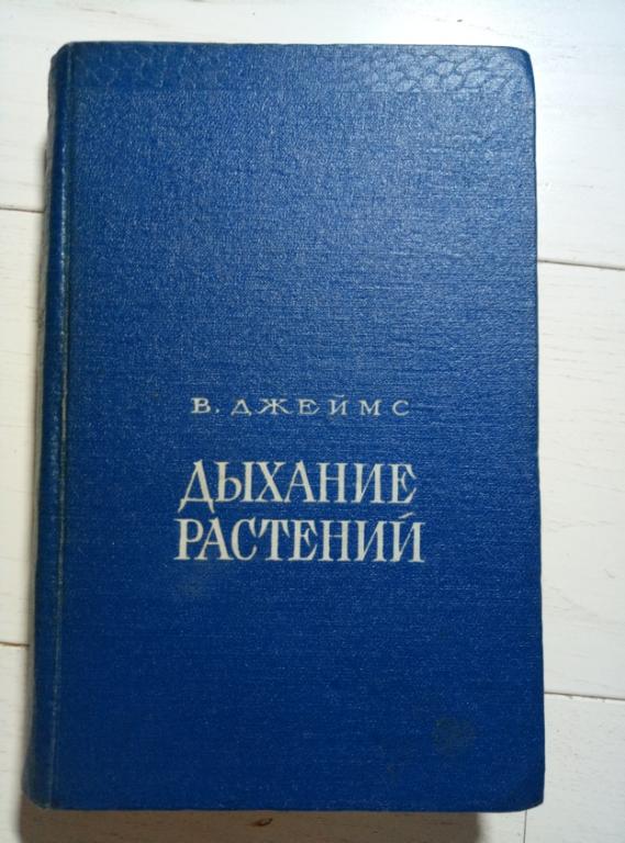 Джеймс В. Дыхание растений. ИЛ, 1956. 439 с.