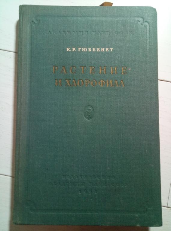 Гюббенет Е.Р. Растение и хлорофилл, АН СССР, 1951. 246 с.