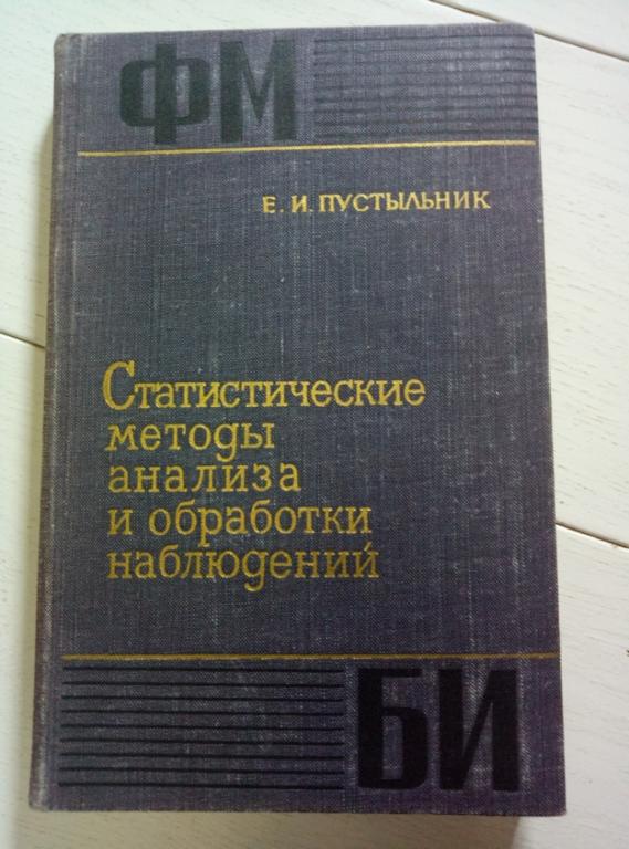 Пустыльник Е.И. Статистические методы анализа и обработки наблюдений. Наука, 1968. 288 с.