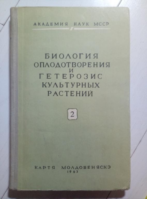 Биология оплодотворения и гетерозис культурных растений. Выпуск 2, 1963. 232 с. 