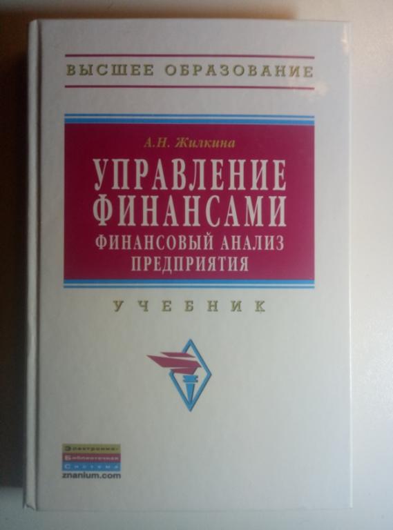 Жилкина А.Н. Управление финансами. Финансовый анализ предприятия. Инфра-М, 2012. 332 с.