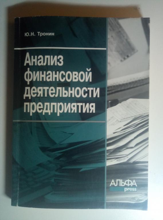 Тронин Ю.Н. Анализ финансовой деятельности предприятия. Альфа-пресс, 2006 - 208 с.