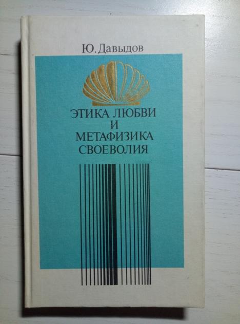Давыдов Ю. Этика любви и метафизика своеволия (проблемы нравственной философии), 1989, 317 с.