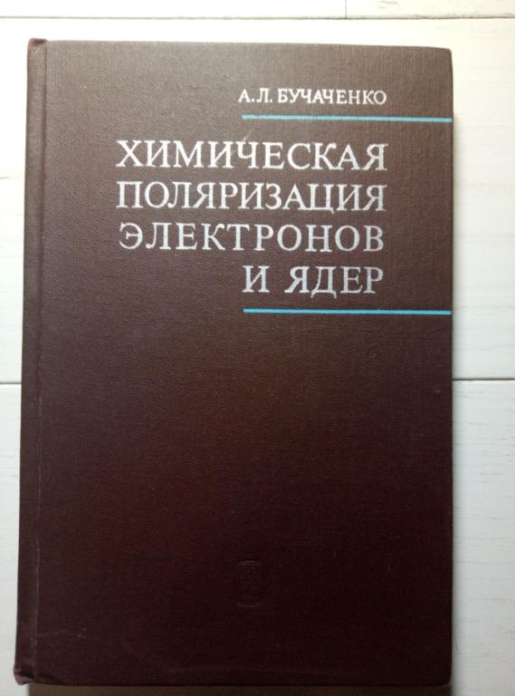 Бучаченко А.Л. Химическая поляризация электронов и ядер - Наука, 1974. 246 с.