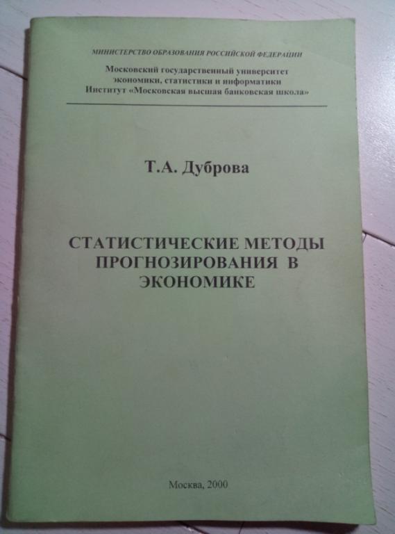 Дуброва Т.А. Статистические методы прогнозирования в экономике, 2000, 50 с.