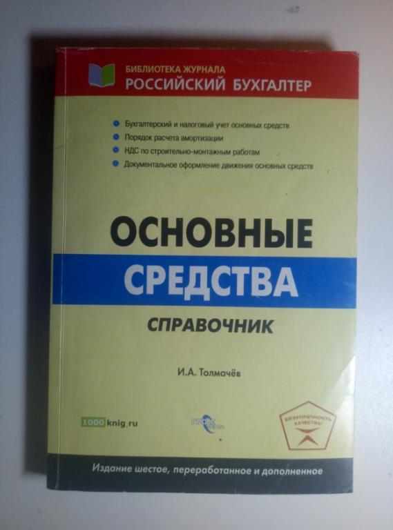 Толмачев И.А. Основные средства: справочник. Российский бухгалтер, 2008. 264 с.