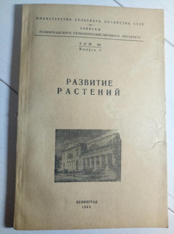 Записки Ленинградского сельскохозяйственного института. Том 90 Вып. 5. Развитие растений, 1965, 84 с