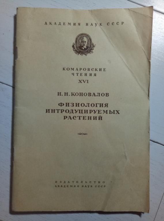 Коновалов И.Н. Физиология интрудуцируемых растений. АН СССР, 1963. 62 с.