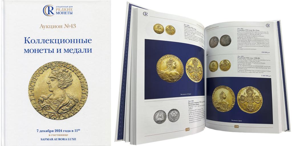 Каталог аукциона РЕДКИЕ МОНЕТЫ № 43, 7 декабря 2024 года.