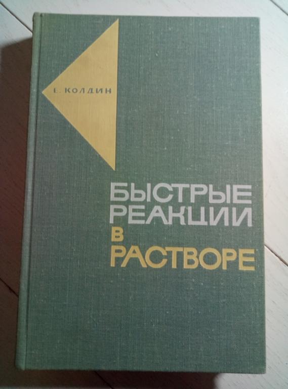 Колдин Е. Быстрые реакции в растворе. Мир, 1966. 309 с.