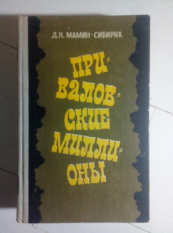 Мамин-Сибиряк, Д.Н. Приваловские миллионы. Йошкар-Ола: Марийское книжное издательство, 1980. 