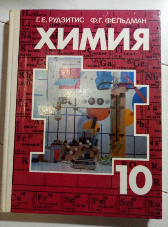 Химия 10 класс (Г.Е. Рудзитис, Ф.Г. Федельман) - 1991 г.