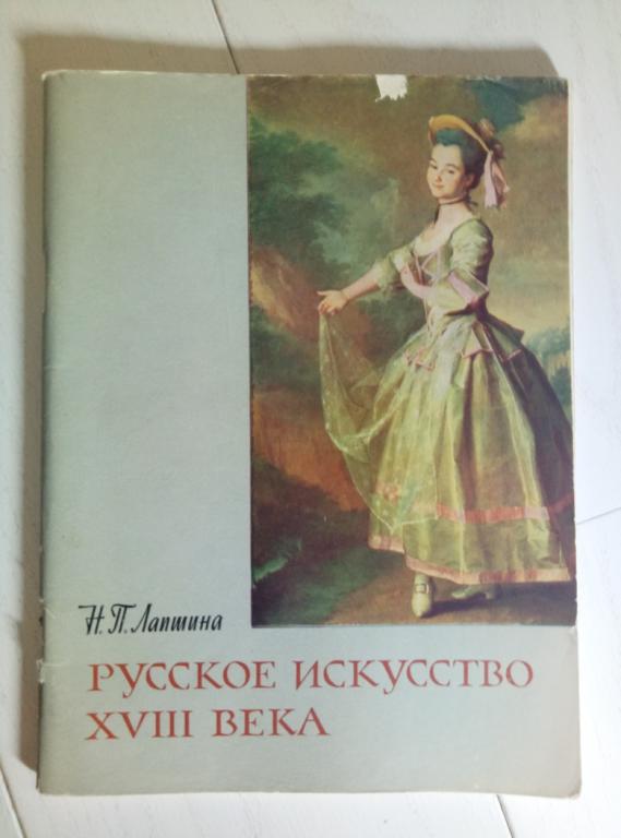 Лапшина, Н.П. Русское искусство XVIII века. М.: Академия художеств СССР, 1963. 
