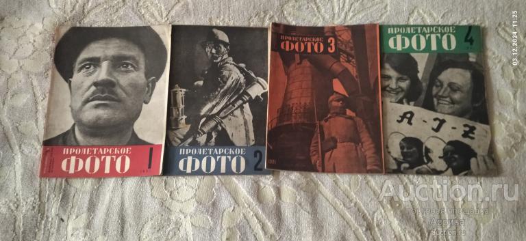 Журнал Пролетарское фото 1931г. 1,2,3,4 номера