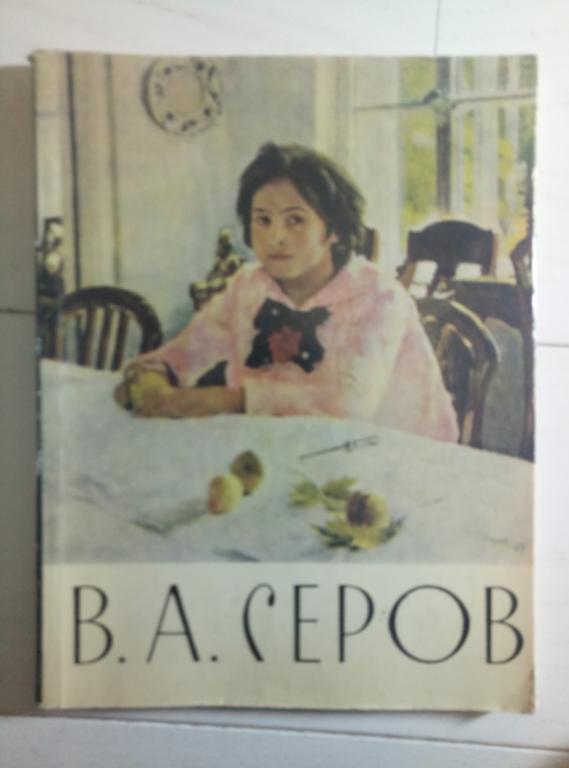 ред. Дружинин, С. Валентин Александрович Серов. М.: Советский художник, 1965. 