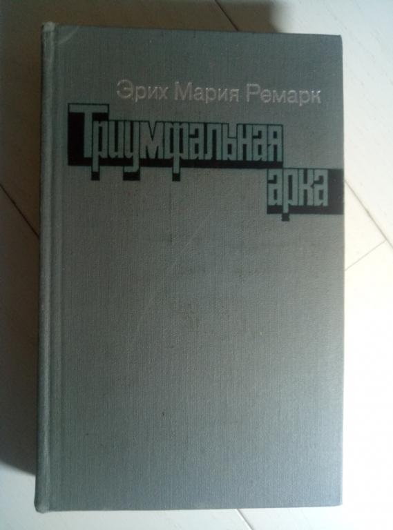 Ремарк, Эрих Мария Триумфальная арка. М.: Правда, 1982. 