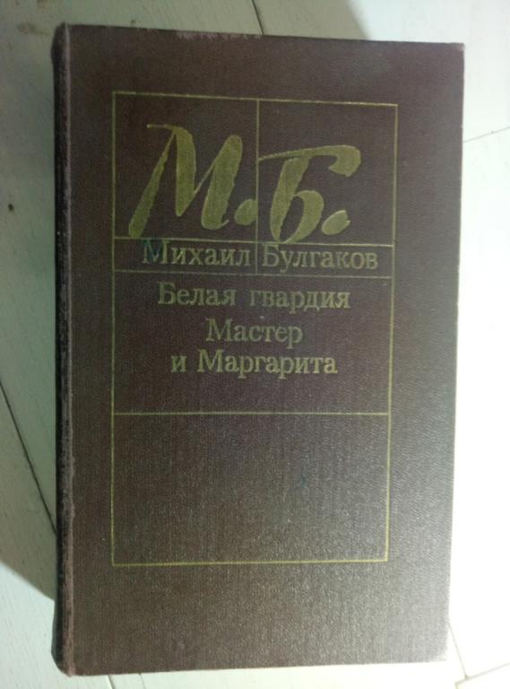 Булгаков, М.Б. Мастер и Маргарита. белая Гвардия. Мн: Юнацтва, 1988. 