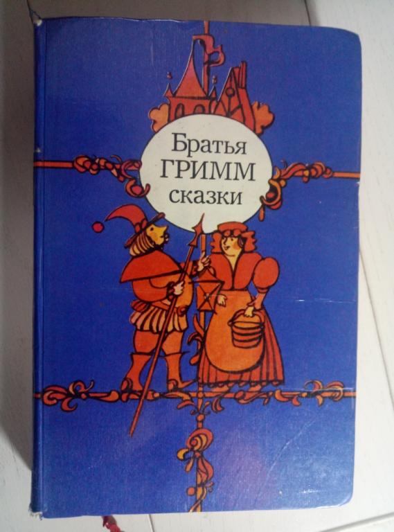 Гримм, Братья Сказки. Мн: Беларусь, 1983. 