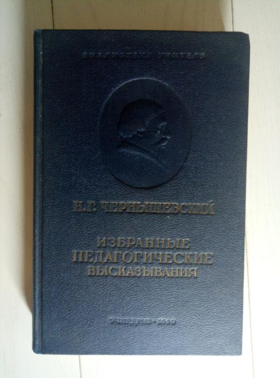 Чернышевский, Н.Г. Избранные педагогические высказывания. М.: Учпедгиз, 1940. 