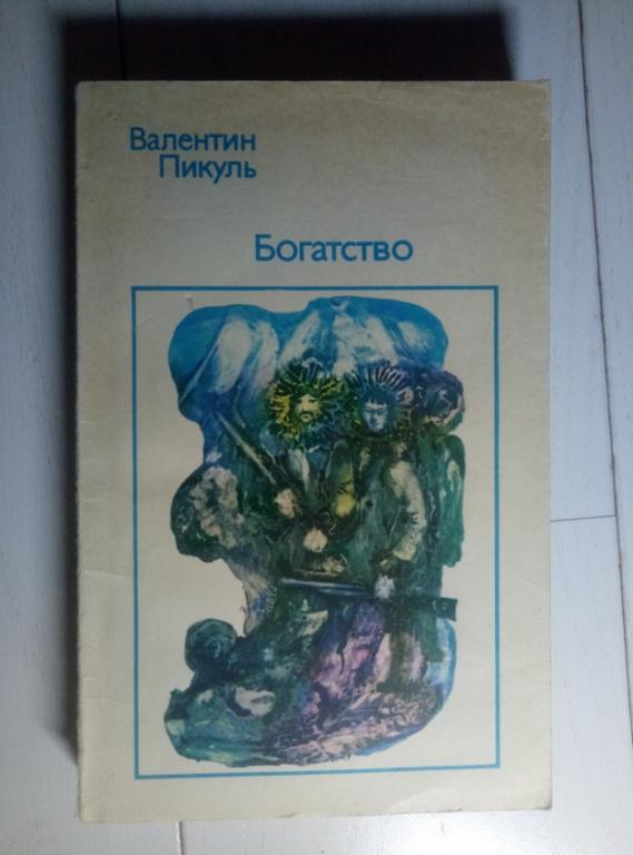 Пикуль, Валентин Богатство. Рига: Лиесма, 1979. 