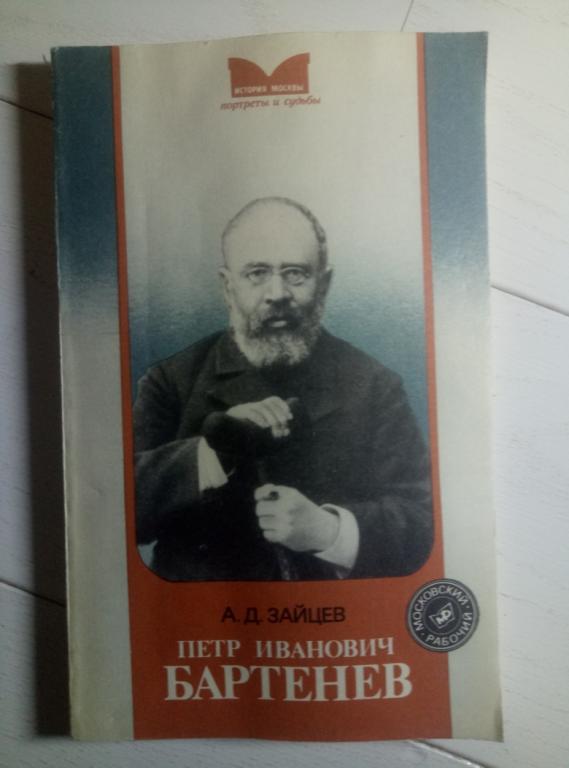 Зайцев, Андрей Дмитриевич Петр Иванович Бартенев. М.: Московский рабочий, 1989. 