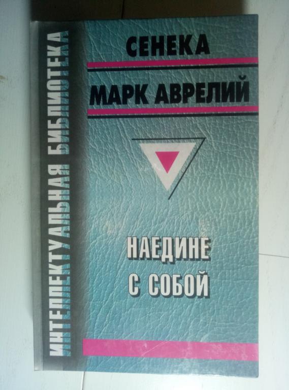 Сенека; Марк, Аврелий Наедине с собой. Симферополь: Реноме, 1998. 