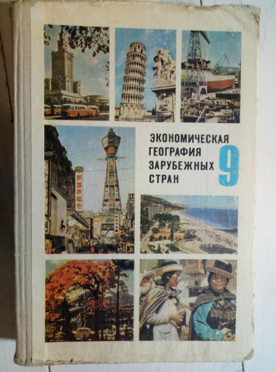 Экономическая география зарубежных стран 9 класс (под ред. Н.П. Максаковского) - 1979 г.