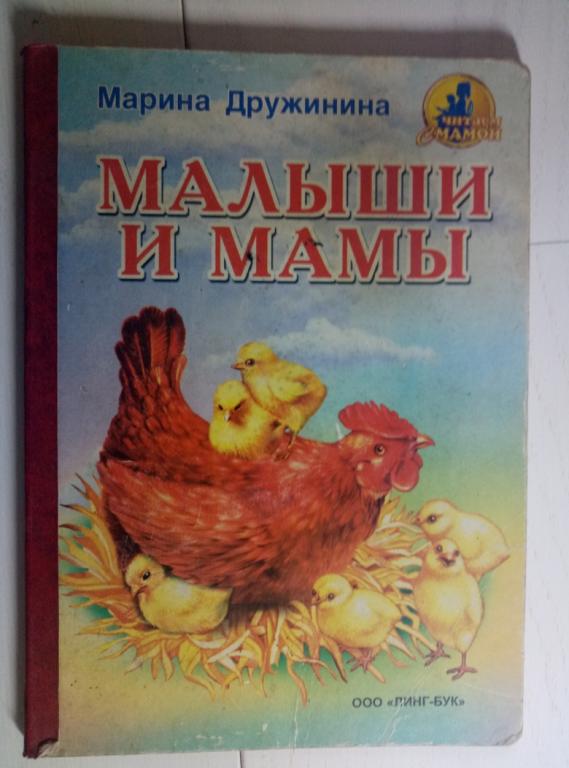 Дружинина, Марина Малыши и мамы. ООО "Линг-Бук", 2001. 