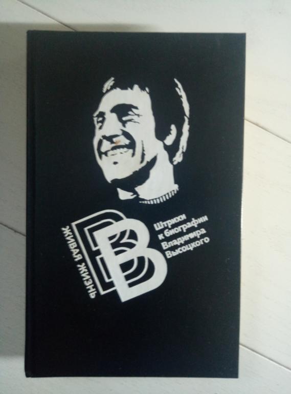 ред. Перевозчиков В. Живая жизнь: Штрихи к биографии Владимира Высоцкого, 1988