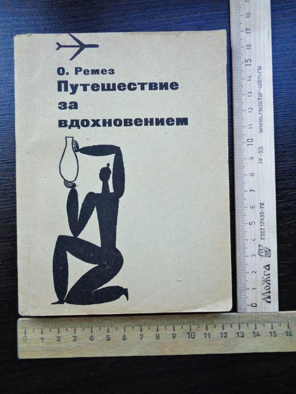 Ремез О. Путешествие за вдохновением. 1967 г.